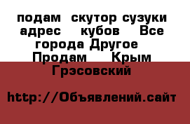 подам  скутор сузуки адрес 100кубов  - Все города Другое » Продам   . Крым,Грэсовский